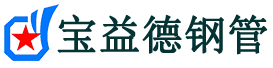 宝益德钢管滕州分公司-滕州声测管现货-滕州本地资源现货